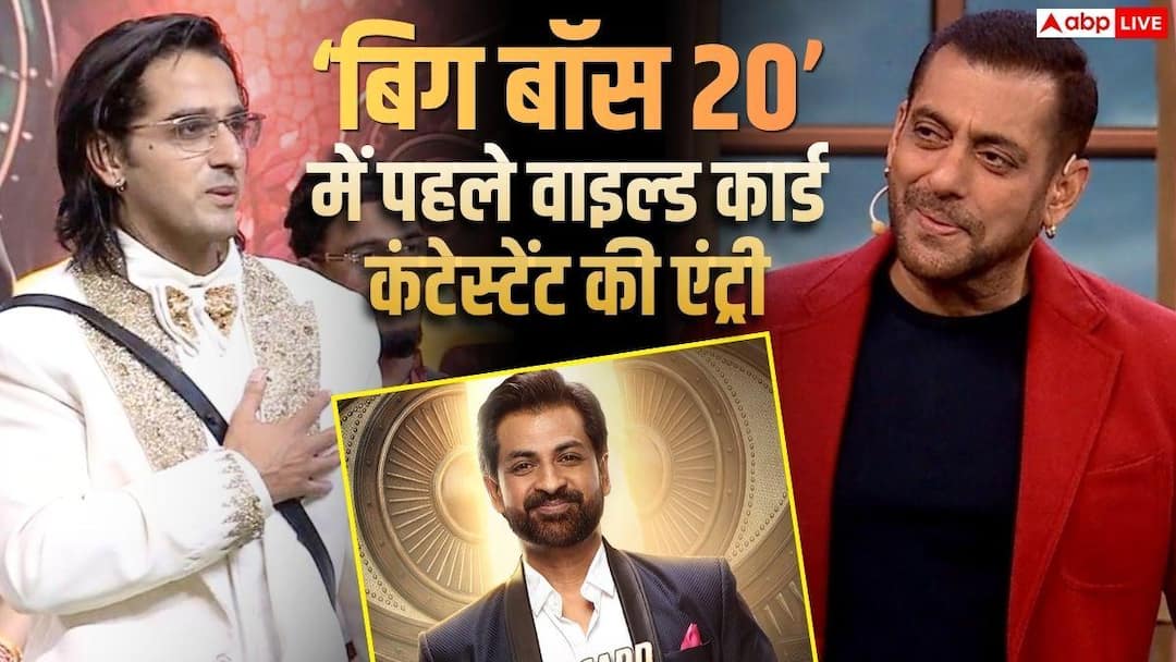 ‘बिग बॉस 20’ वीकेंड का वार: पहले वाइल्ड कार्ड कंटेस्टेंट की एंट्री, काजी तौकीर ने जीते 5 लाख रुपये