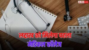 लद्दाख को जल्द मिलेगा पहला मेडिकल कॉलेज, 103 पदों पर भर्ती का रास्ता साफ 