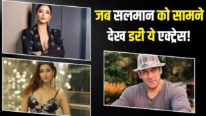 सलमान खान को देखकर घबरा गई थीं ये एक्ट्रेस, पहली मुलाकात में कर दी थी ऐसी हरकत