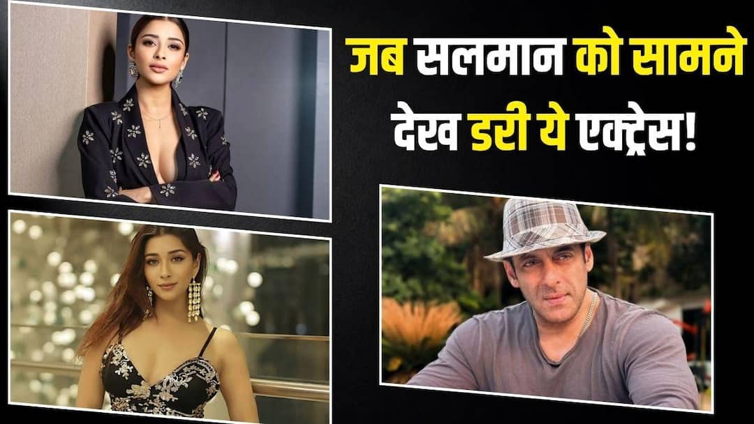 सलमान खान को देखकर घबरा गई थीं ये एक्ट्रेस, पहली मुलाकात में कर दी थी ऐसी हरकत
