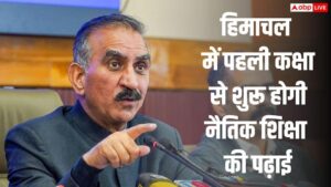 हिमाचल में कक्षा 1 से पढ़ाई जाएगी नैतिक शिक्षा, 600 JBT टीचर्स की भी होगी भर्ती